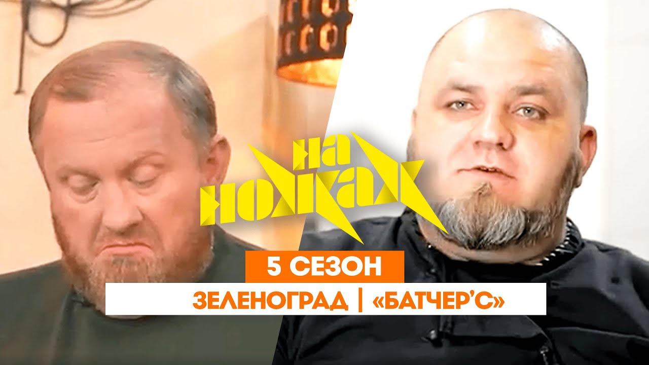 НА НОЖАХ:  Зеленоград | 
