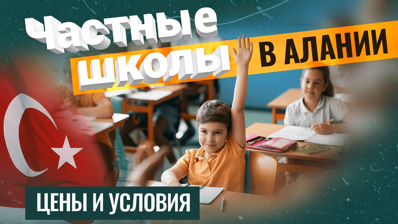 Частные ШКОЛЫ в Алании: плюсы и минусы. Выбор школы в Турции. Образование в Турции для иностранцев