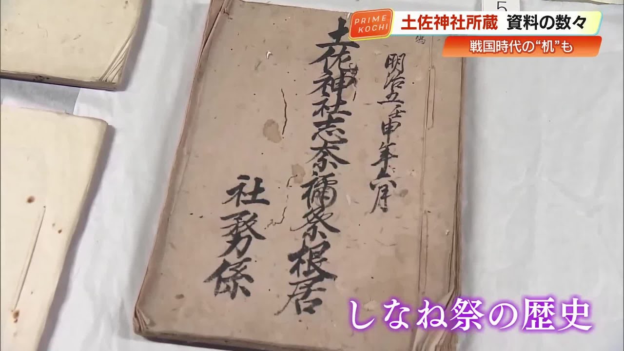戦国時代に奉納された机も　土佐神社の古文書など高知城歴史博物館が9年がかりで調査