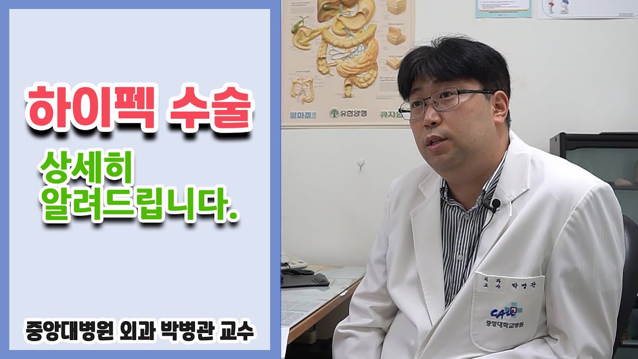 대장암 환자에게 주목받는 하이펙 수술을 알려드립니다