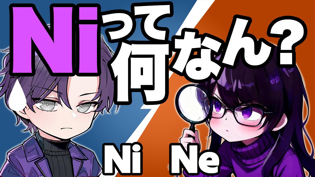【Niの正体】最も謎に包まれた認知機能Niとは何者なのか【INTJ/INFJ】 なぜ直感は当たるのに説明できないのか？：MBTI認知機能解説