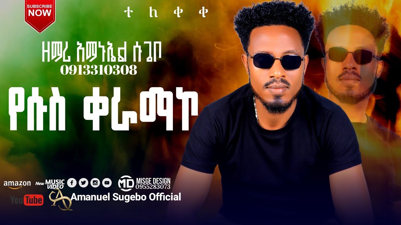 ተለቀቀ ||የሱስ ቃራማኮ|| ዘማሪ አማኑኤል ሱጌቦ #Amanuel_Sugebo_Official_YouTube 