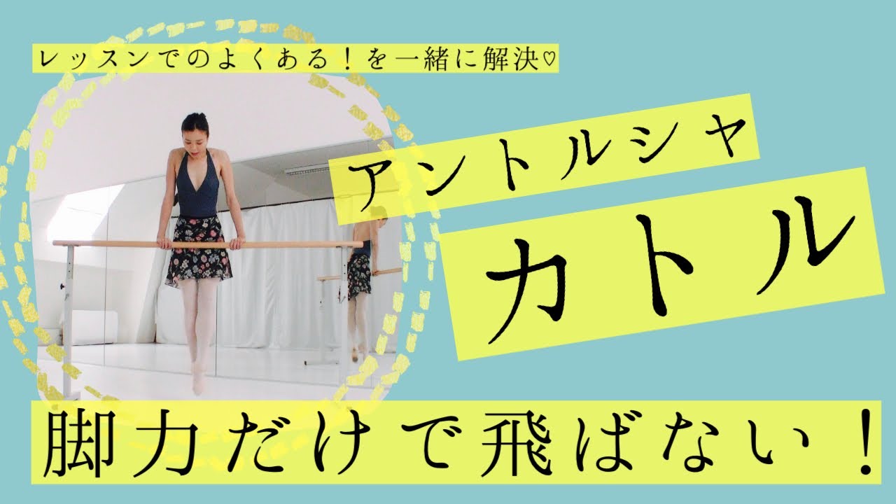 【アントルシャ・カトル】上半身でジャンプ！内腿を素早く入れ替えて高く軽く飛ぶトレーニング！大人バレエレッスンよくある編＃７