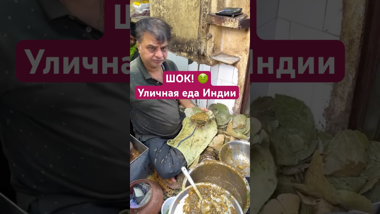 Уличная еда Индии ! #еда #производство #шок #индия #уличнаяеда