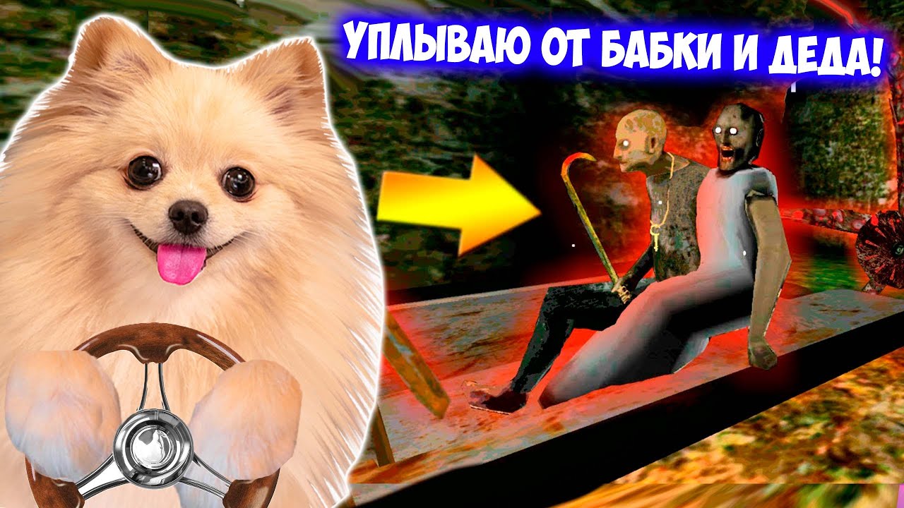 УПЛЫВАЮ ОТ БАБКИ И ДЕДА ГРЕННИ ! ЖАЛЬ ЭТИХ ДОБРЯЧКОВ | GRANNY 2
