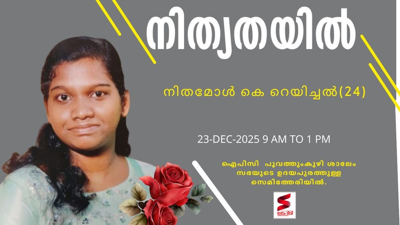 നിത്യതയിൽ- നിതമോൾ കെ റെയിച്ചൽ(24).