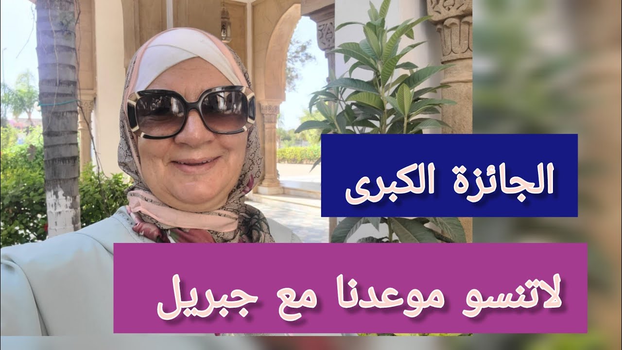 لاتنسو موعدنا مع جبريل - الجائزة الكبيرة