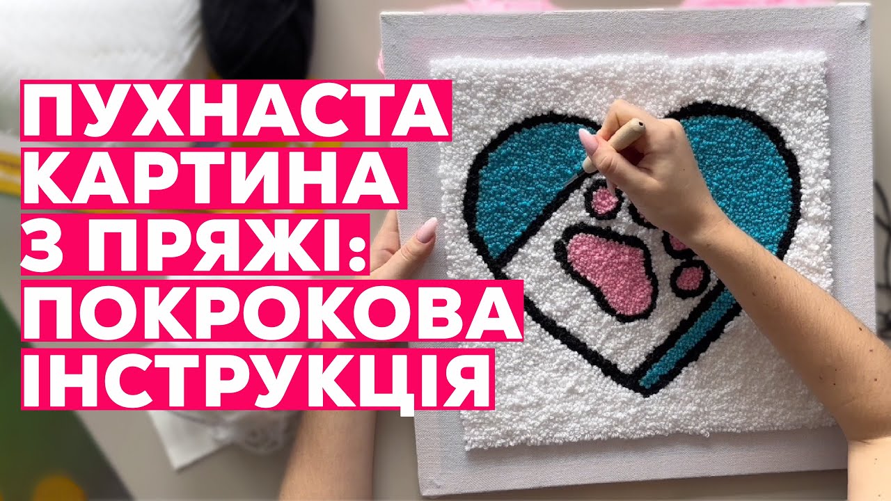 КИЛИМОВА ВИШИВКА ДЛЯ ПОЧАТКІВЦІВ: як зробити пухнасту картину своїми руками?