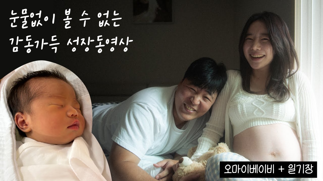 평생 잊지 못할 그날, 네가 태어난 날 💌 감동으로 가득 채운 하나뿐인 맞춤 성장동영상