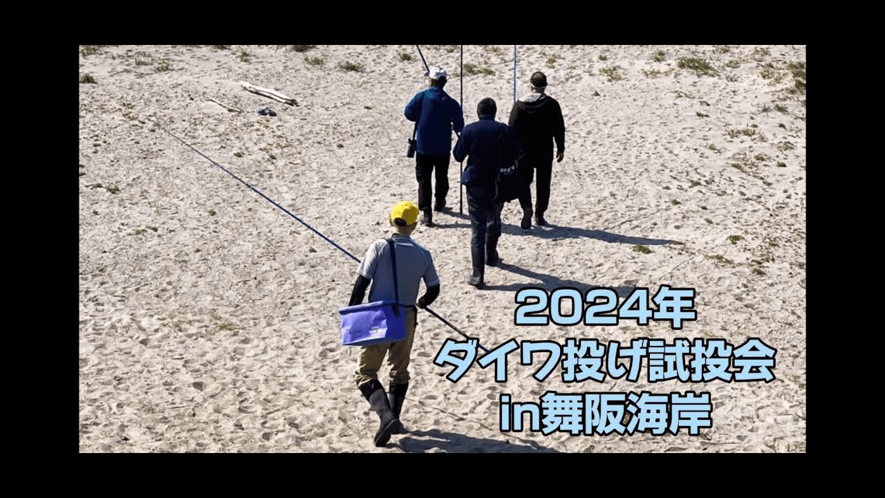 【新製品】ダイワ 2024スカイキャスター試投会 in舞阪海岸