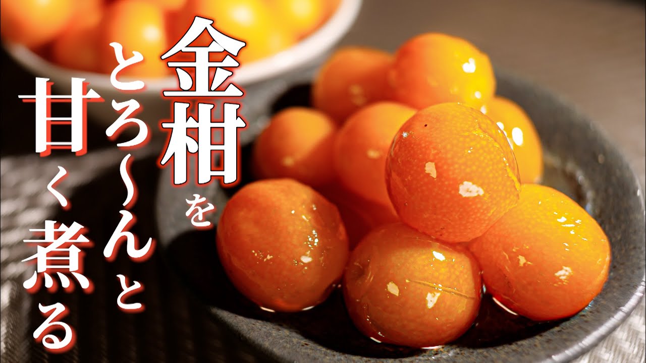 とろける甘さのインパクトMAX!【金柑の甘露煮】の作り方/金柑の冷凍保存方法も♪