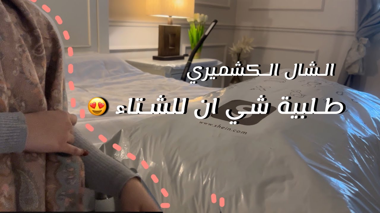 مشتريات الشتاء من شي ان ❄️ | shein haul 🛍️