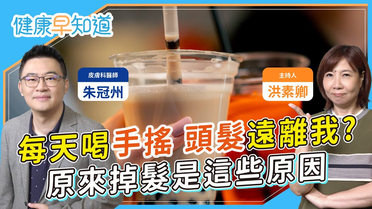 掉髮兇手可能是「它」？雄性禿如何治療？男性休止期掉髮小心異常貧血？減肥掉髮能恢復嗎？每天掉多少頭髮該注意？Feat.朱冠州 醫師｜每週三、五首播｜主持人洪素卿｜【健康素速聊】