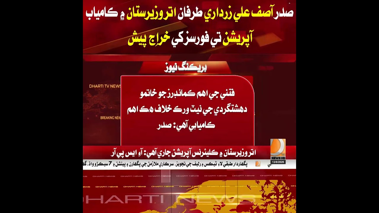 Asif Ali Zardari pays tribute to security forces for the successful operation in North Waziristan.