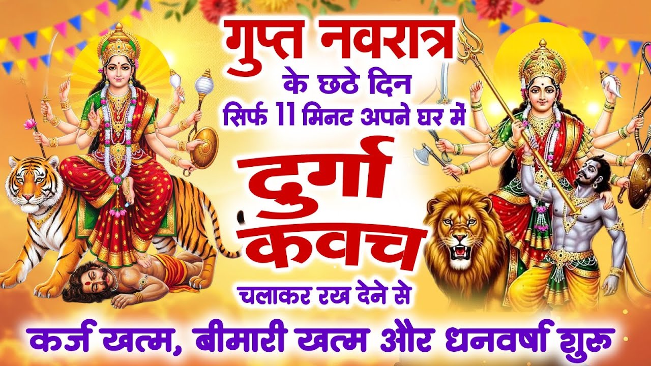 गुप्त नवरात के छठे दिन 11 मिनट घर में दुर्गा कवच चलाकर रख देना कर्ज खत्म, बीमारी खत्म ,धन वर्षा शुरू