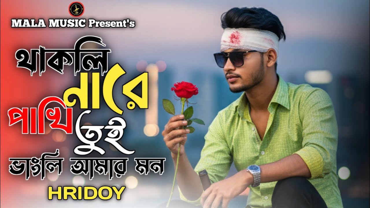 থাকলি না রে পাখি তুই ভাঙলি আমার মন🔥Takli Nare Pakhi Toi Vangli Amar Mon🔥Hridoy🔥Bangla New Song 2026🔥