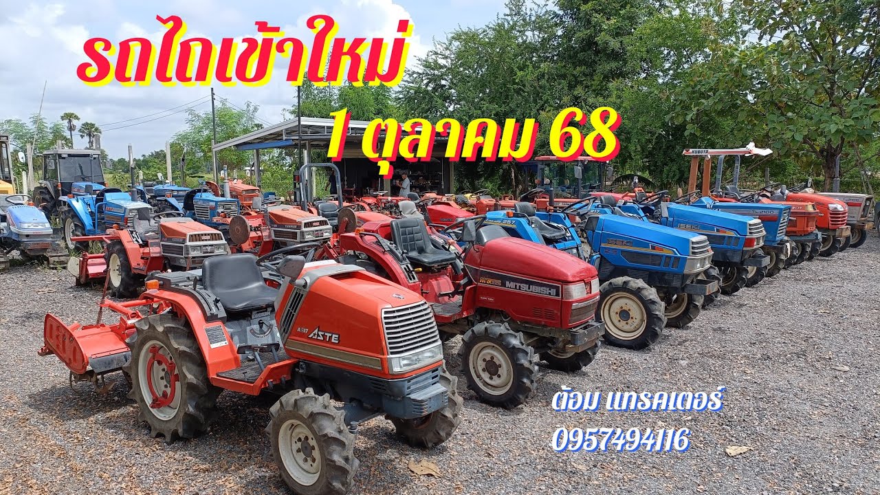 รถไถเข้าใหม่ 1 ตุลาคม 68 โทร 0957494116 ต้อม แทรคเตอร์ โคราช
