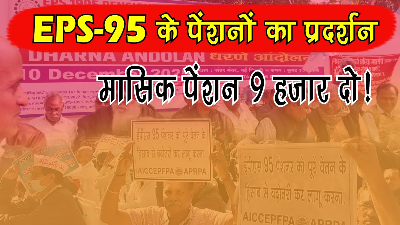EPS-95 Pensioners Protest | मासिक पेंशन ₹9000 दो | EPS 95 Latest News 2025 #eps95pension