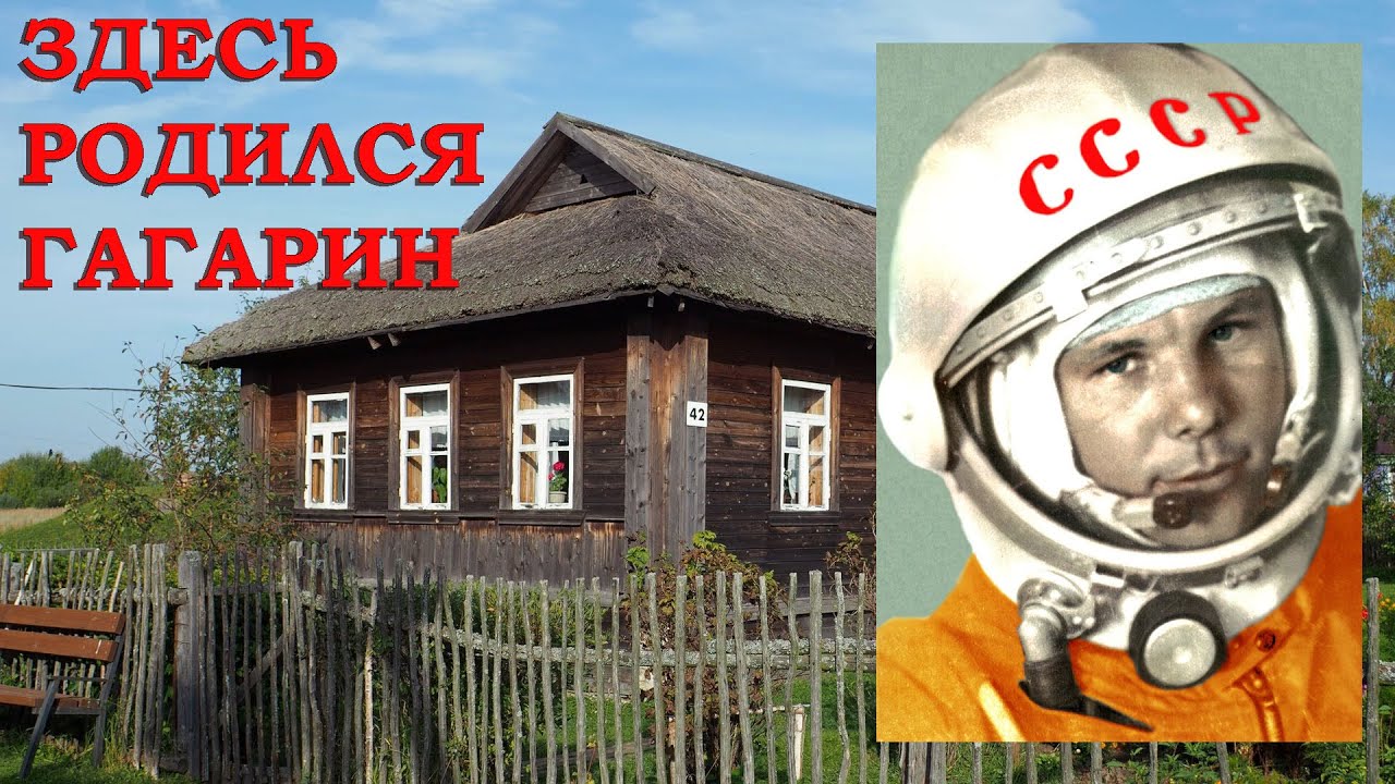 Клушино. Здесь родился Гагарин
