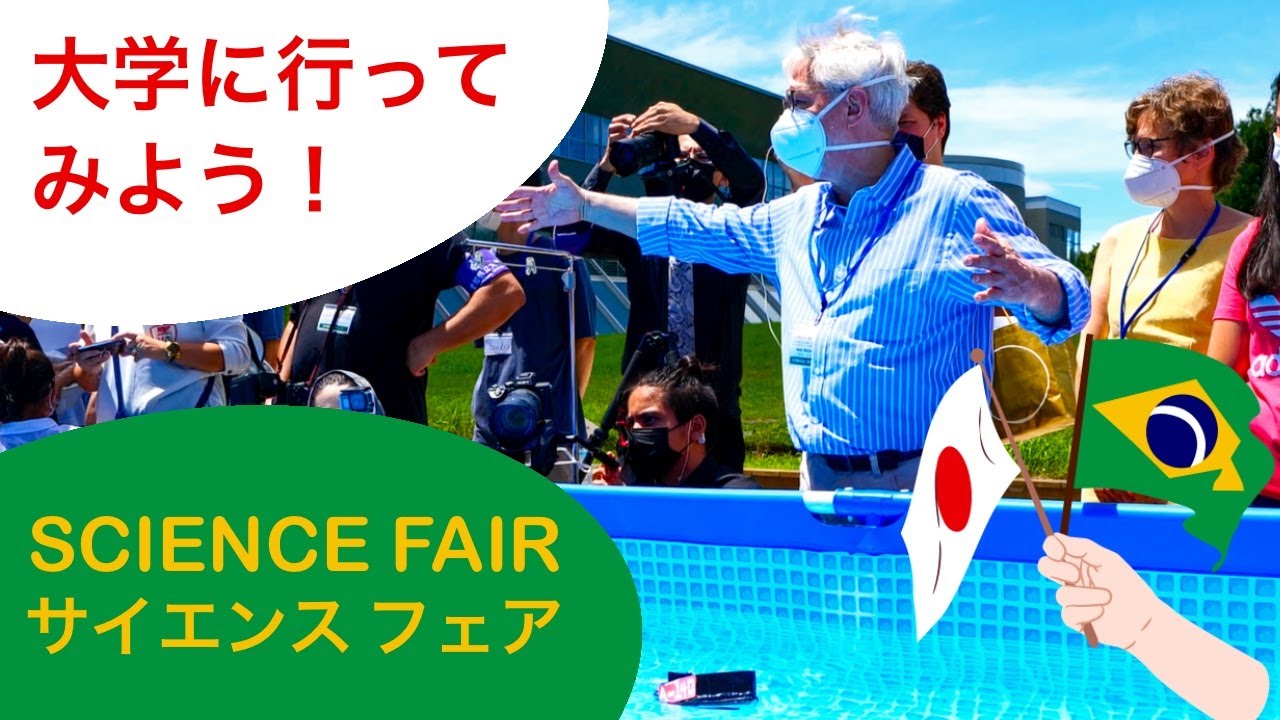 サイエンスフェア2021 - ブラジル総領事館が愛知県立大学とのコラボで教育イベントを開催！！