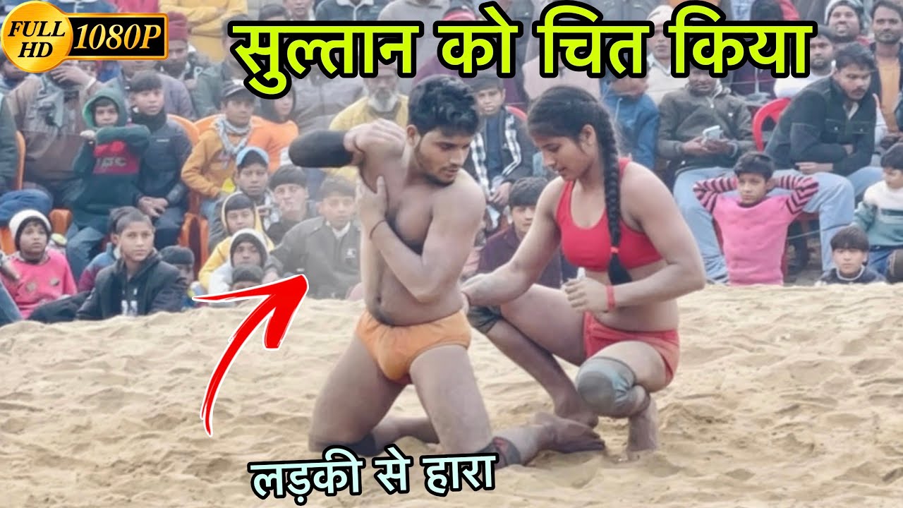 सुल्तान वारसी को ललकारा लड़की पहलवान ने कुश्ती को देखना नहीं भूले बहुत ही हिट कुश्ती है दोस्तों ||