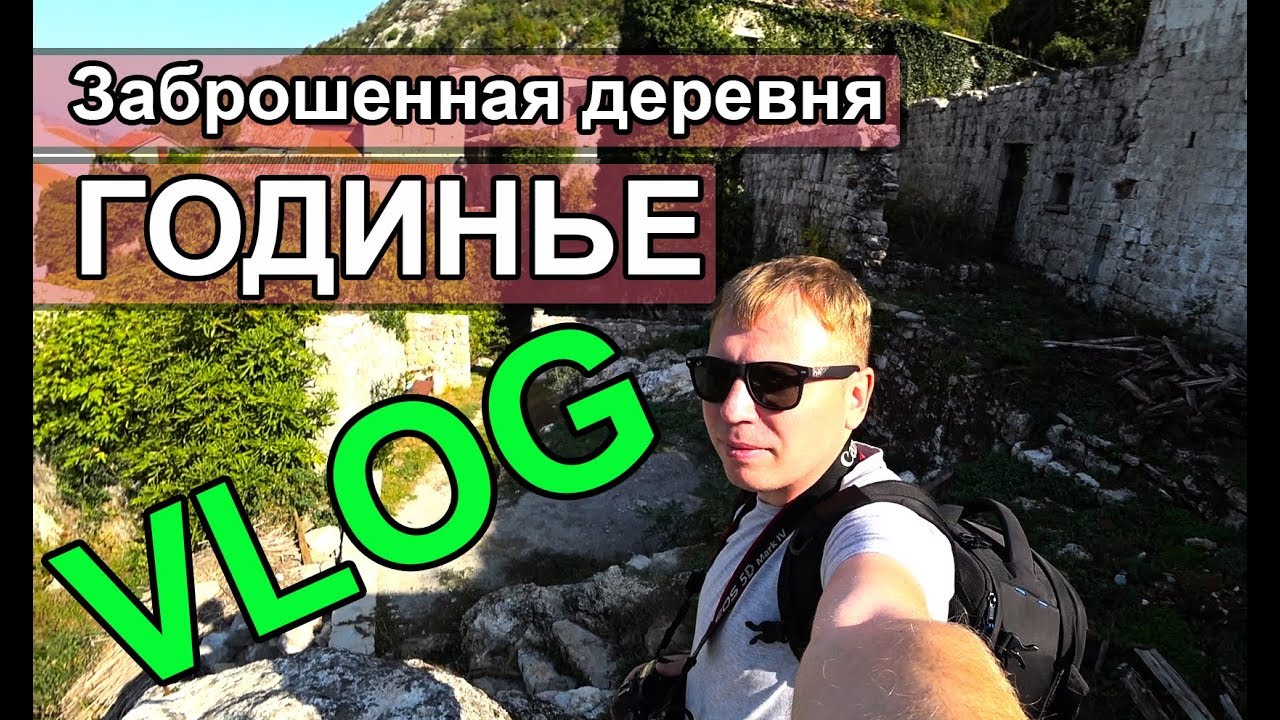Заброшенная деревня Годинье.  В Черногорию с детьми часть 6