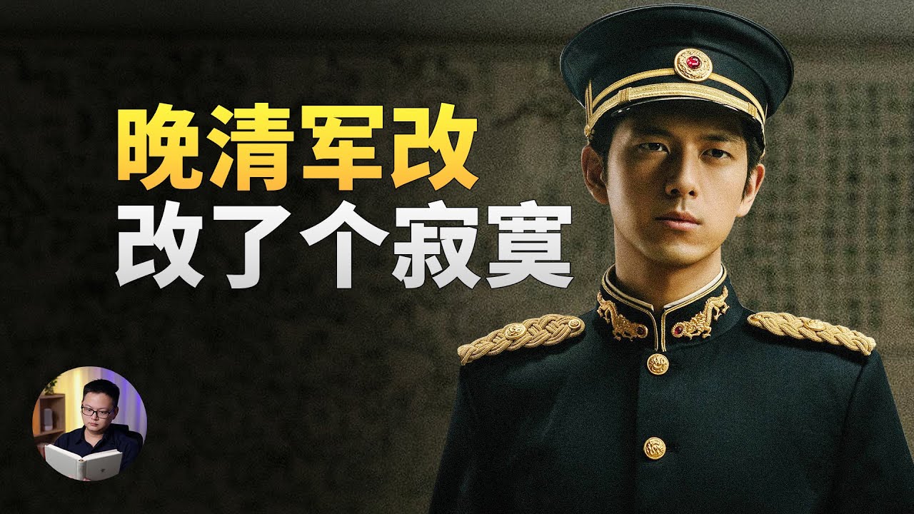 清朝新军为什么只会练兵，不会打仗？ | 大理石凯旋门