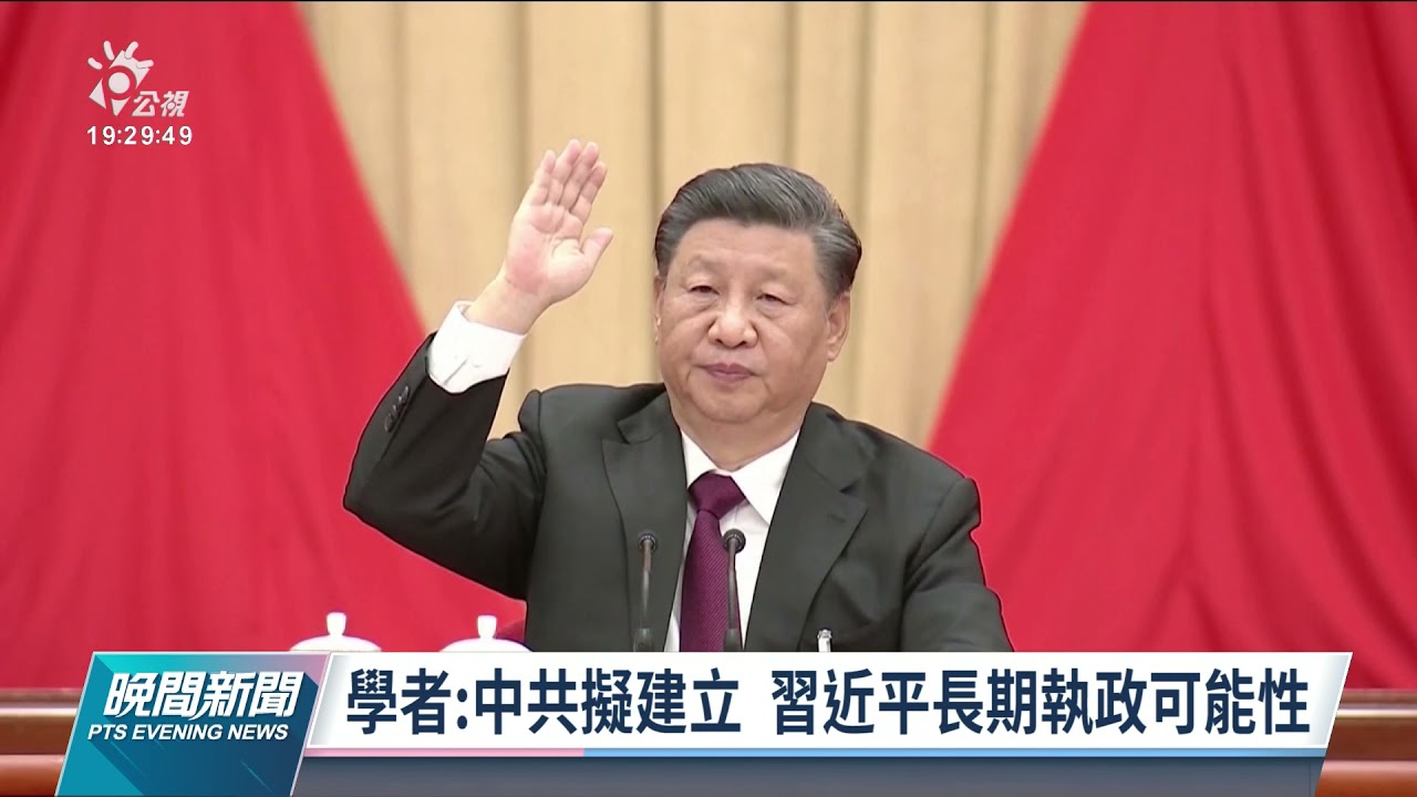 中共第19屆六中全會通過歷史決議 鞏固習近平核心地位｜20211112 公視晚間新聞
