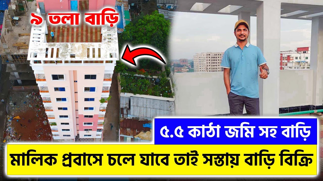 জরুরি প্রয়োজনে স্বল্প মূল্যে জমি সহ ৯ তলা বাড়ি বিক্রি || House sell in Dhaka 2024
