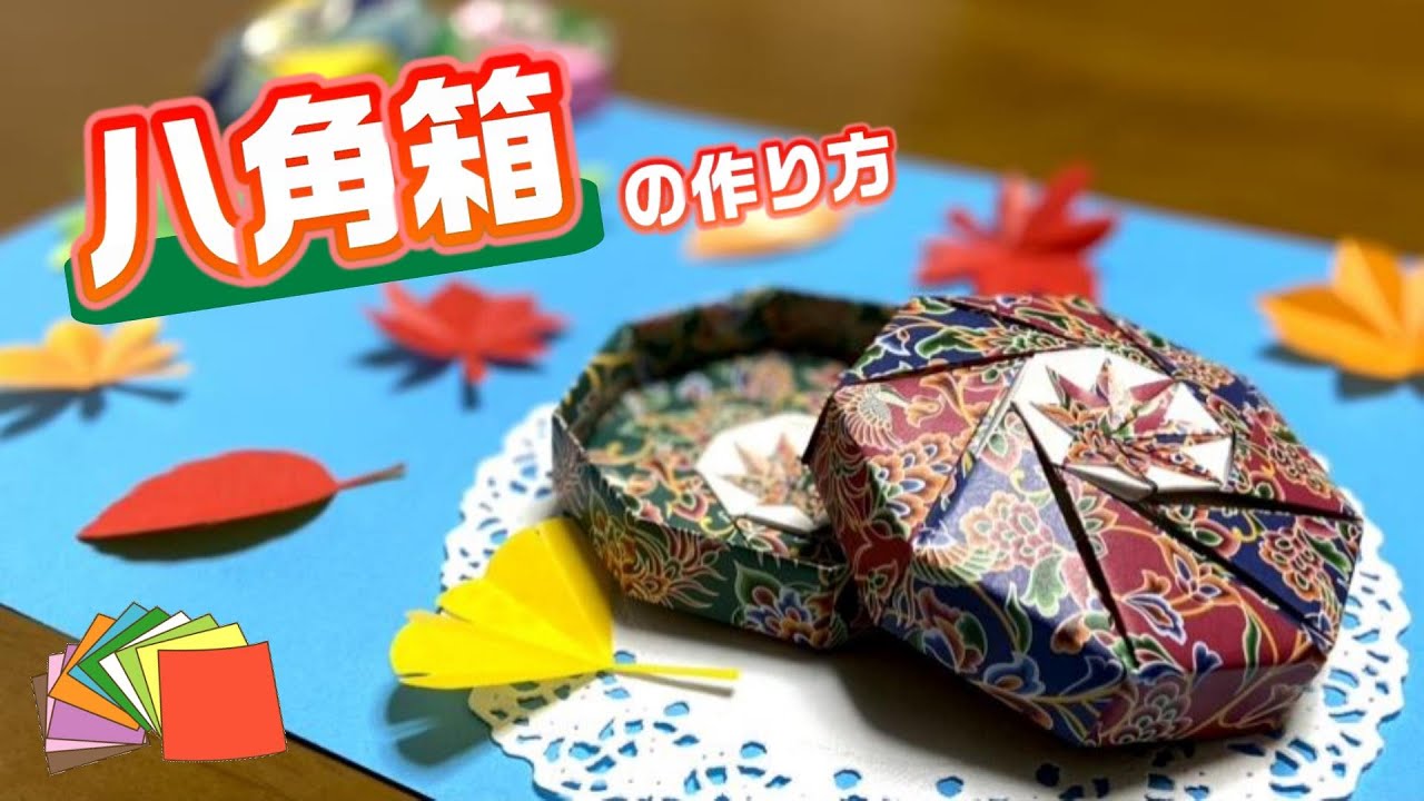 【折り紙】簡単でわかりやすい『八角箱』の作り方♪