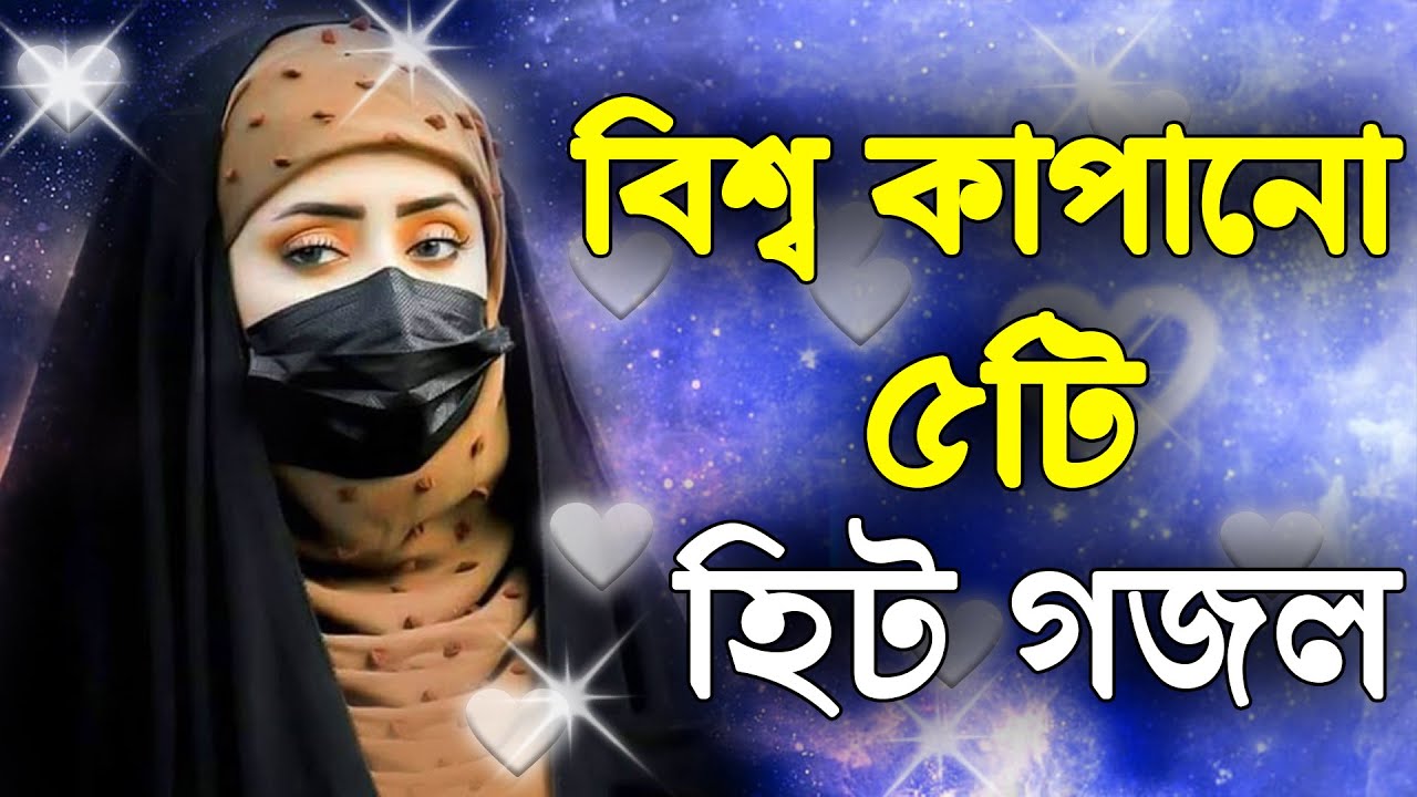 Ghazal, Gojol, New Bangla Gojol 2026, Ghazal 2026, Islamic Ghazal, Notun Gojol, Gazal, নতুন গজল ২০২৬
