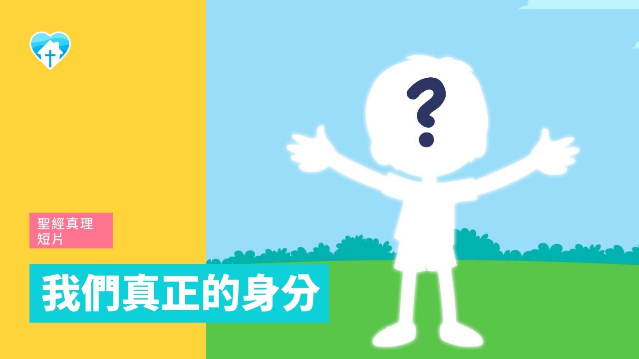 【聖經真理短片】我們真正的身份 | 溫哥華神的教會