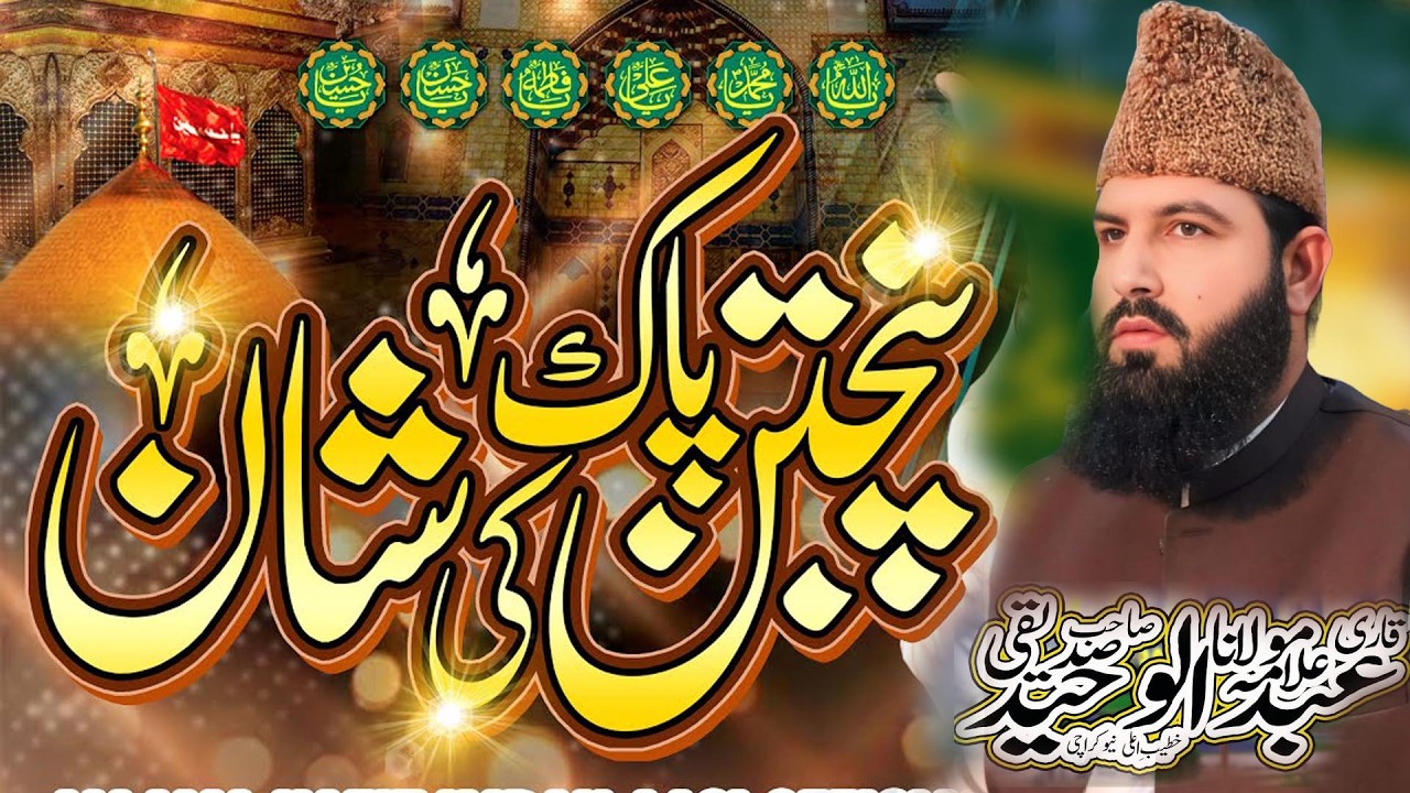 Panjtan pak Kese Banay ||: Allama Abdul Waheed Siddiqui Golarvi || Sohna Madine Wala  (03411644806)