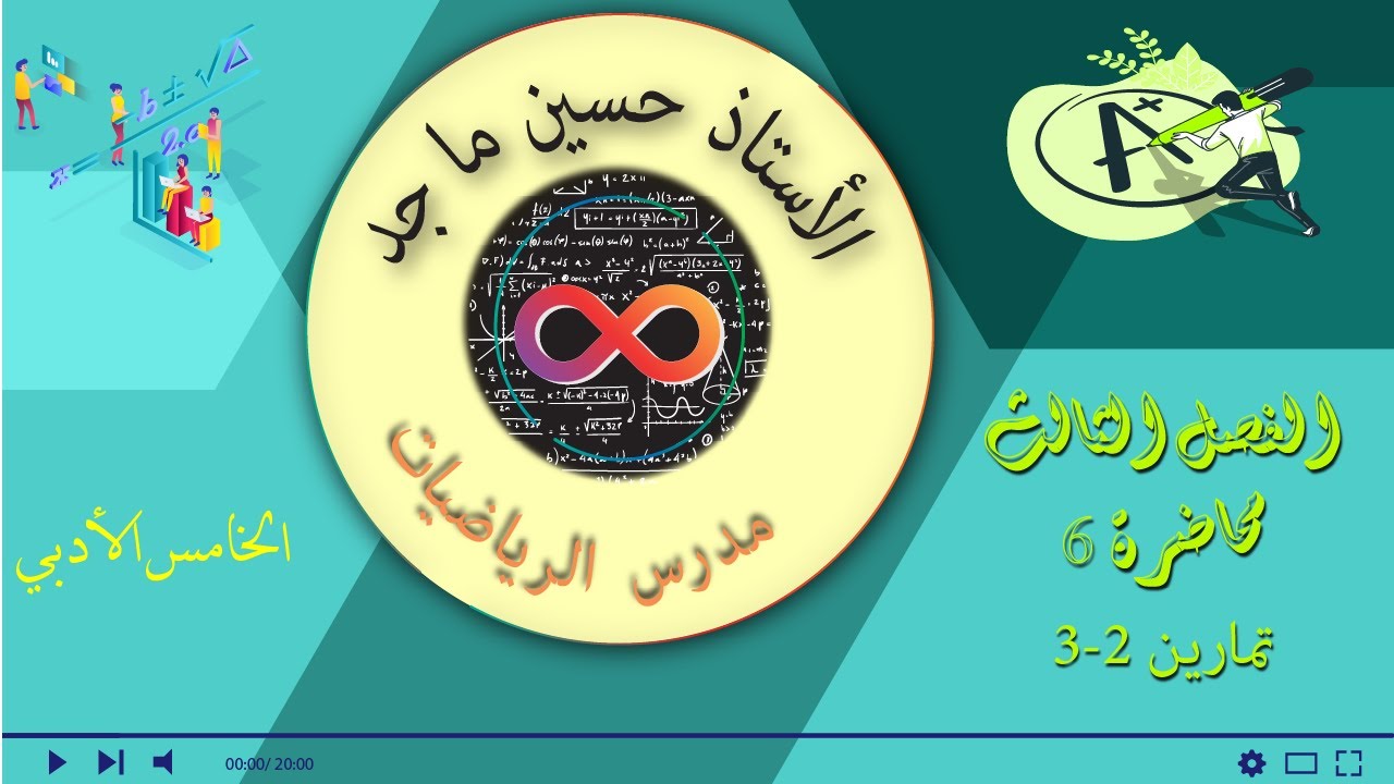 رياضيات - الخامس الادبي - المصفوفات تمارين 2-3 - الحلقة السادسة - الفصل الثالث