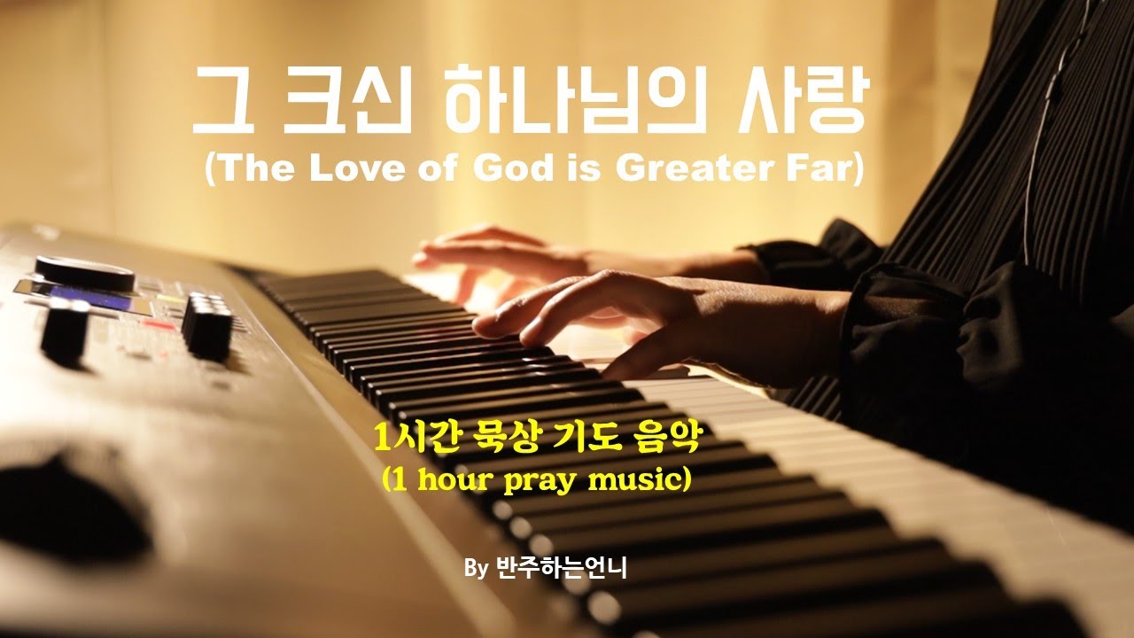 [1시간 묵상기도음악]그 크신 하나님의 사랑(The Love of God is Greater Far)/By 반주하는언니 (중간광고없음)