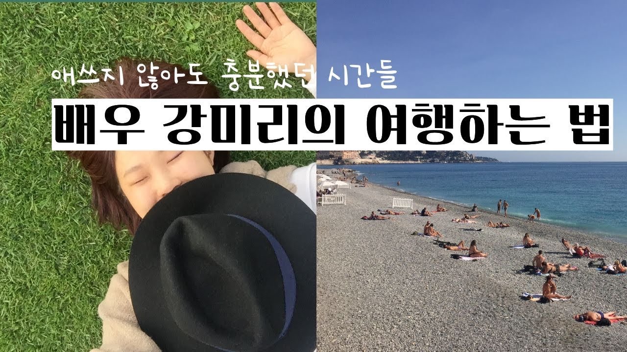 [배우가 여행하는 법] 시드니의 바람, 니스에서의 수영 | 애쓰지 않아도 충분했던 시간들