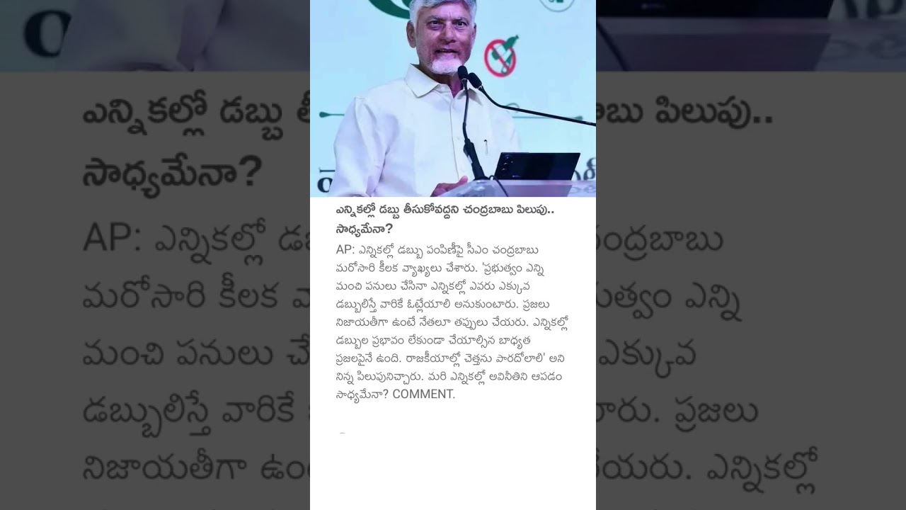 ఎన్నికల్లో డబ్బు తీసుకోవద్దని చంద్రబాబు పిలుపు.. సాధ్యమేనా?#cmchandrababunaidu #appolitics #election