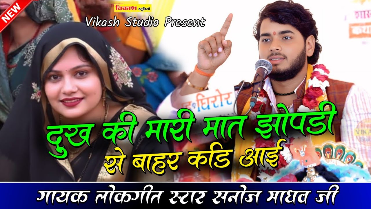 दुख की मारी मात झोपड़ी से बाहर कडि आई नगला फते  घिरोर | Dhruv Charitra ki katha (Sanoj Madhav)