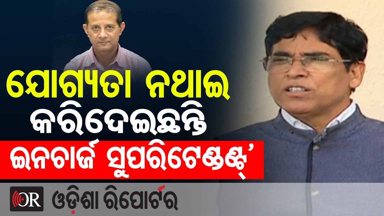 ‘ଯୋଗ୍ୟତା ନଥାଇ କରିଦେଇଛନ୍ତି ଇନଚାର୍ଜ ସୁପରିଟେଣ୍ଡଣ୍ଟ୍’  | Odisha Reporter