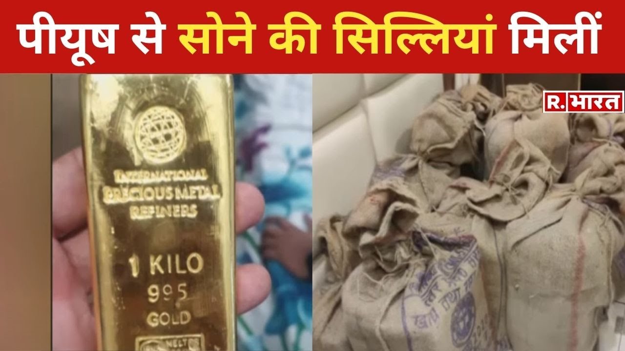 Piyush Jain से 23 किलो विदेशी सोना बरामद, DRI करेगी जांच, Republic Bharat Super Exclusive Report