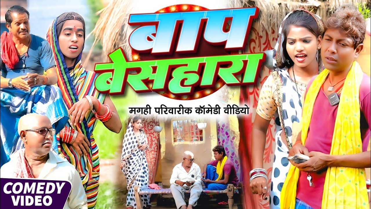 बाप बेसहारा [ New Comedy ] Bap Beshahara Comedy ललटेनमा बाप को बृद्धा आश्रम भेजा @UdaydoctorBodhgaya