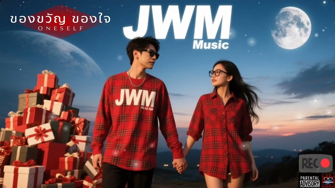 ของขวัญของใจ - JWMmusic  [ official song ]