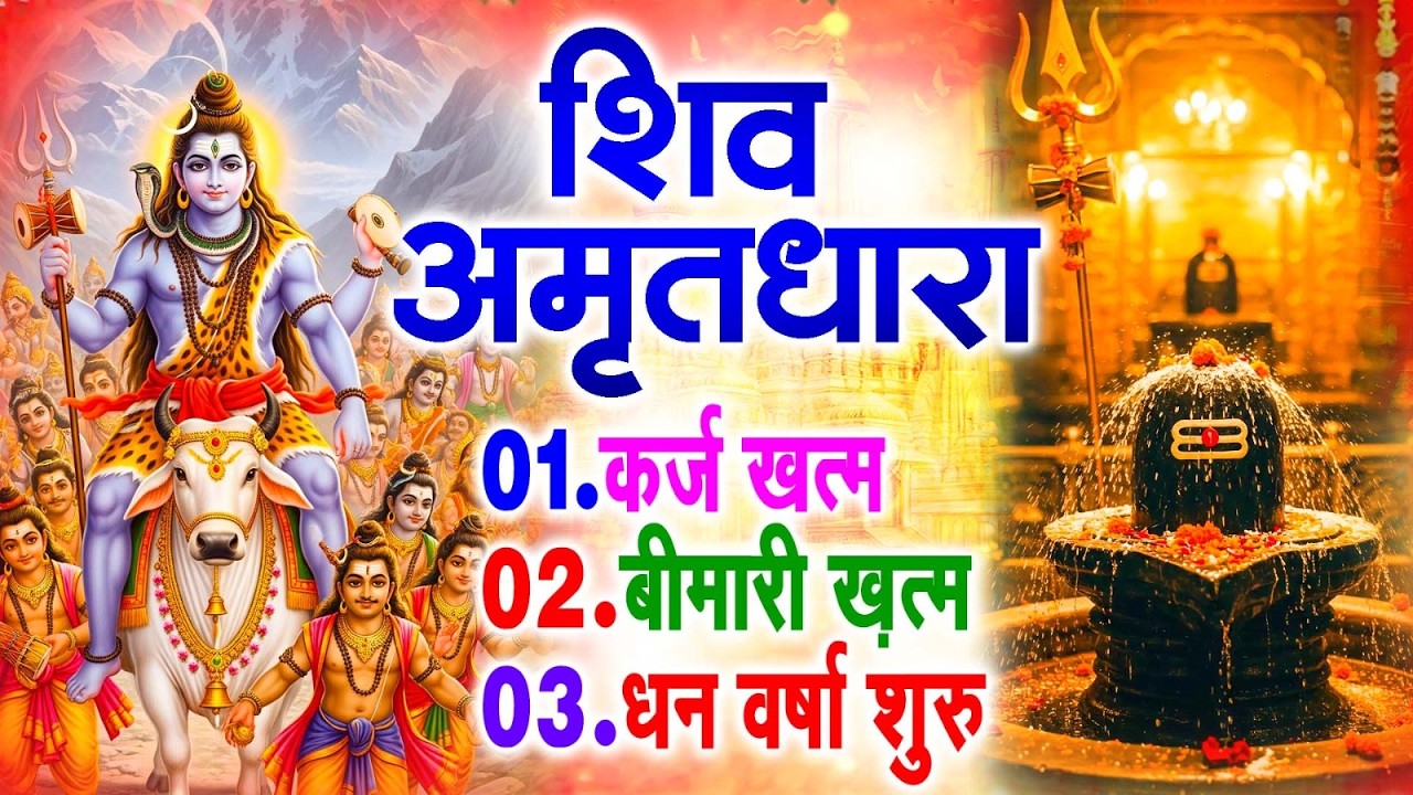 महाशिवरात्रि का ये चमत्कार घर मे चलाकर रखे कर्ज खत्म, बीमारी खत्म धन वर्षा शुरू #Shiv_Amritdhara