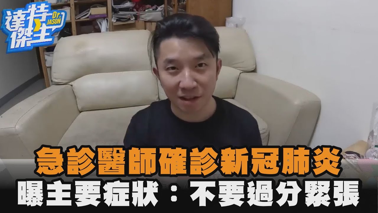 急診醫師確診新冠肺炎　曝主要症狀：不要過分緊張