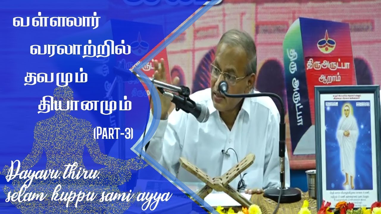 (Part-3)வள்ளலார் வரலாற்றில் தவமும் தியானமும் By Dayavu.Thiru.Selam Kuppu Sami Ayya
