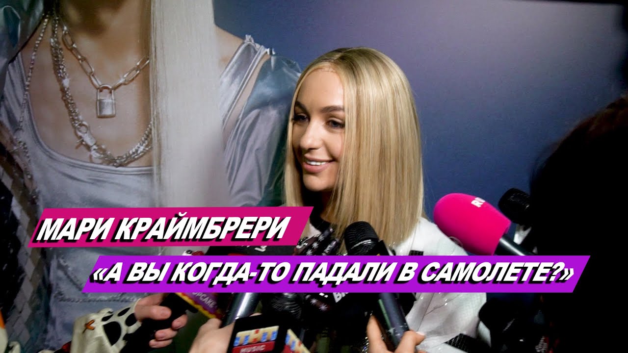 МАРИ КРАЙМБРЕРИ О СОЛЬНОМ КОНЦЕРТЕ, НОВОМ АЛЬБОМЕ, ТЯЖЕЛЫХ ЭТАПАХ В ЖИЗНИ И ПЛАНАХ НА ГОД