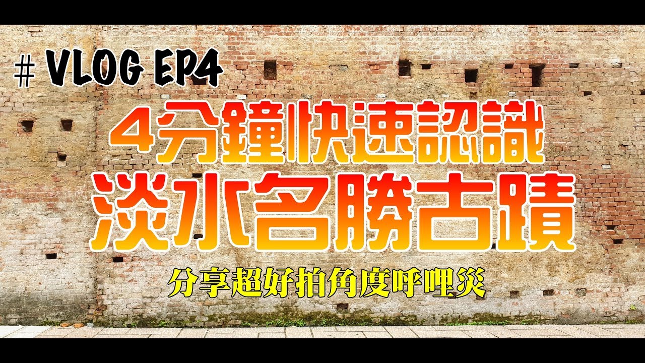 只要4分鐘！帶你快速認識淡水名勝古蹟｜＃大小眼看世界