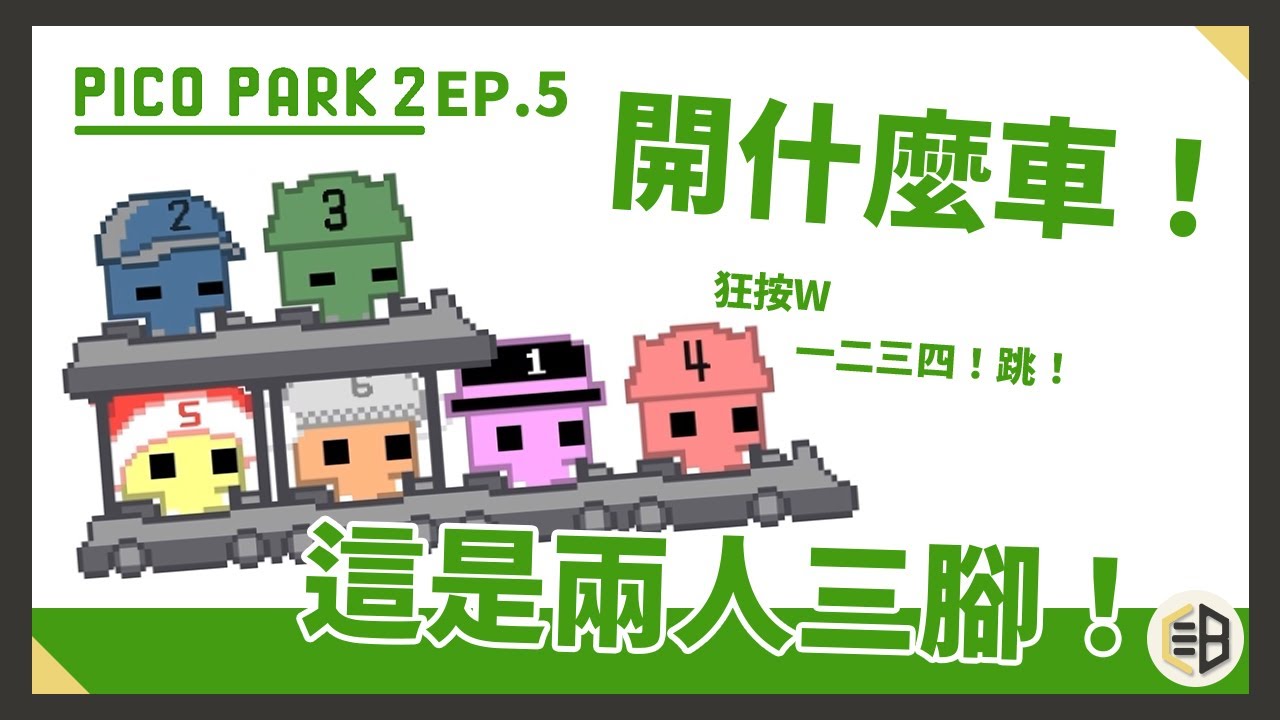 有點默契好嗎？見縫插針到底有多難！｜比比格工坊【PICO PARK 2｜EP5】