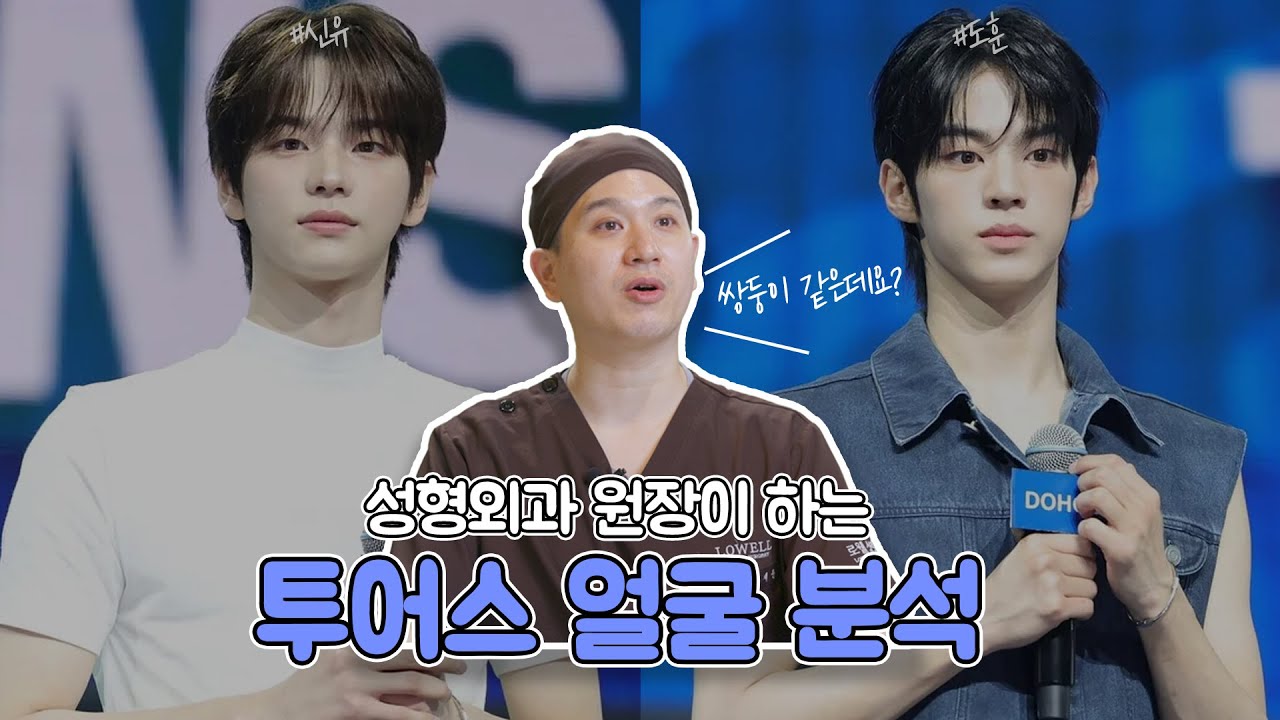 성형외과 전문의가 말하는 투어스 도훈&신유 얼굴 분석