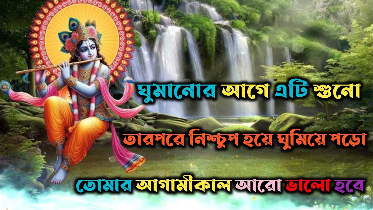তোমার আগামীকাল আরও ভালো হবে | আজই শুনে নাও এই শক্তিশালী কৃষ্ণবাণী | Bhagwat Geeta #motivation #viral